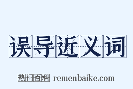 误导近义词是什么意思的图片